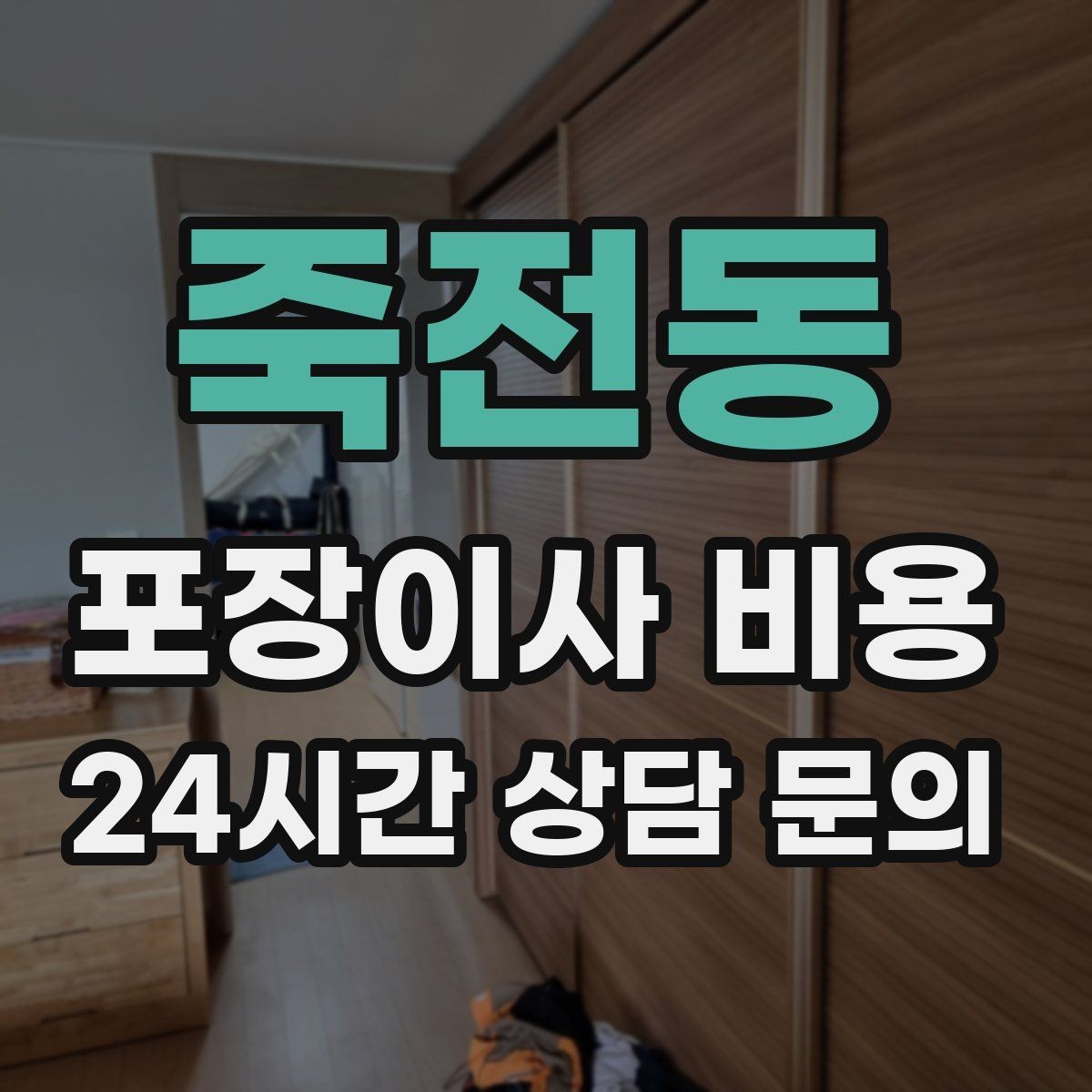 죽전동 포장이사 비용 골목길 작업은 왜 비용이 달라질까