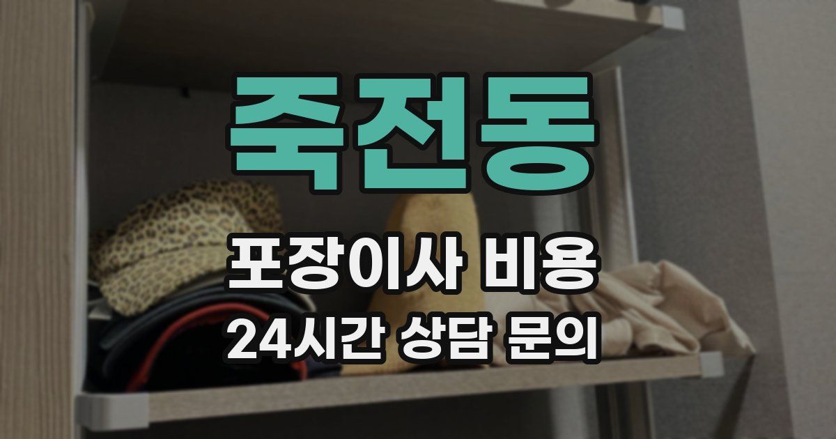 죽전동 포장이사 비용