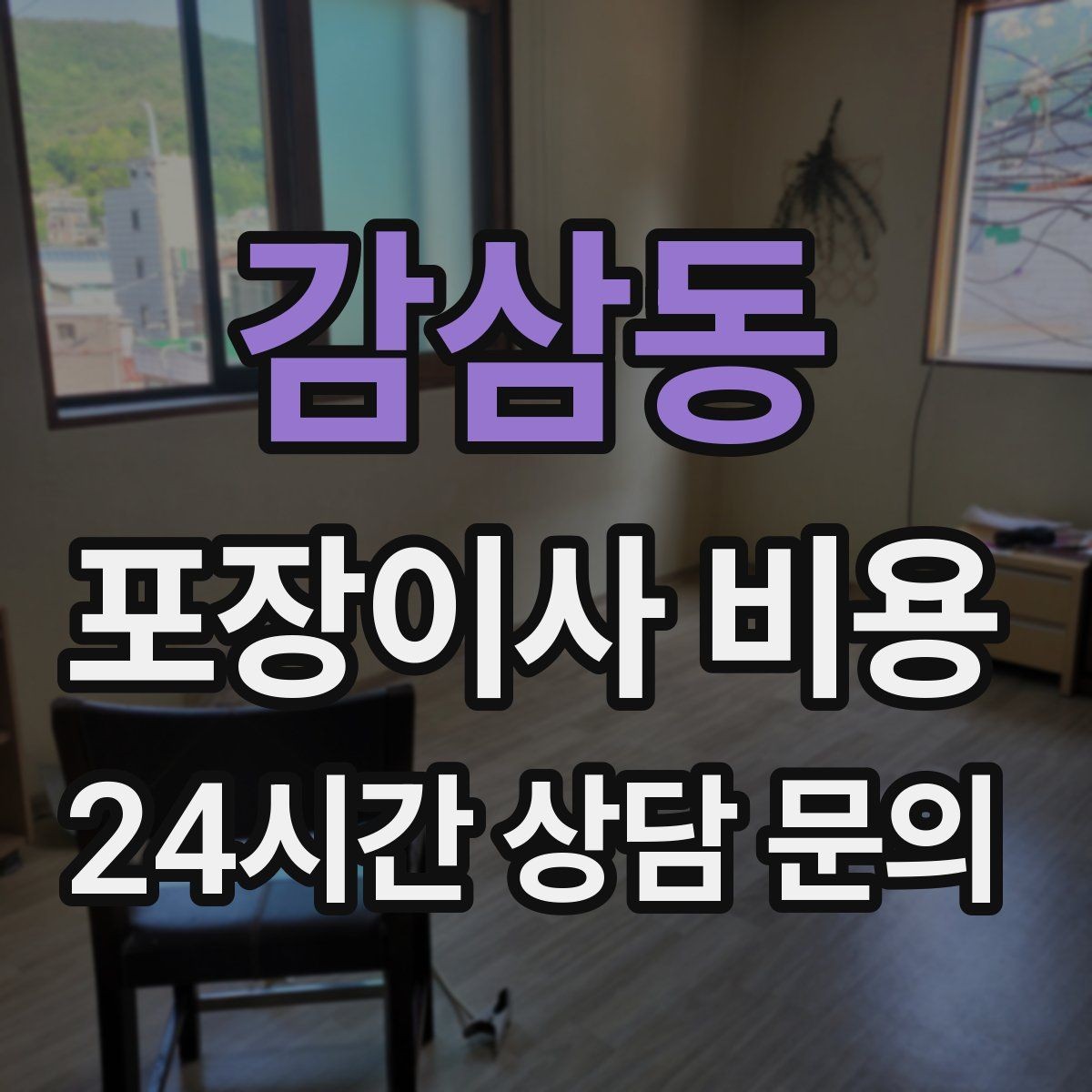 감삼동 포장이사 비용 주말과 평일 견적 차이가 나는 이유