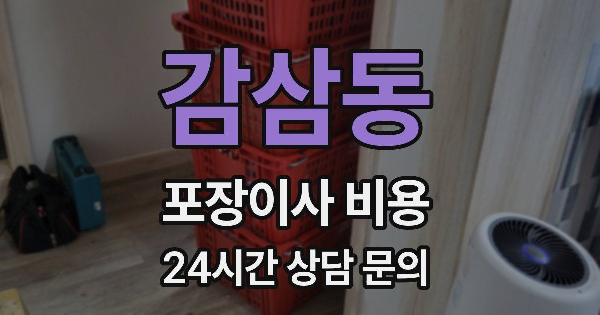 감삼동 포장이사 비용