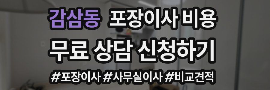 감삼동 포장이사 비용