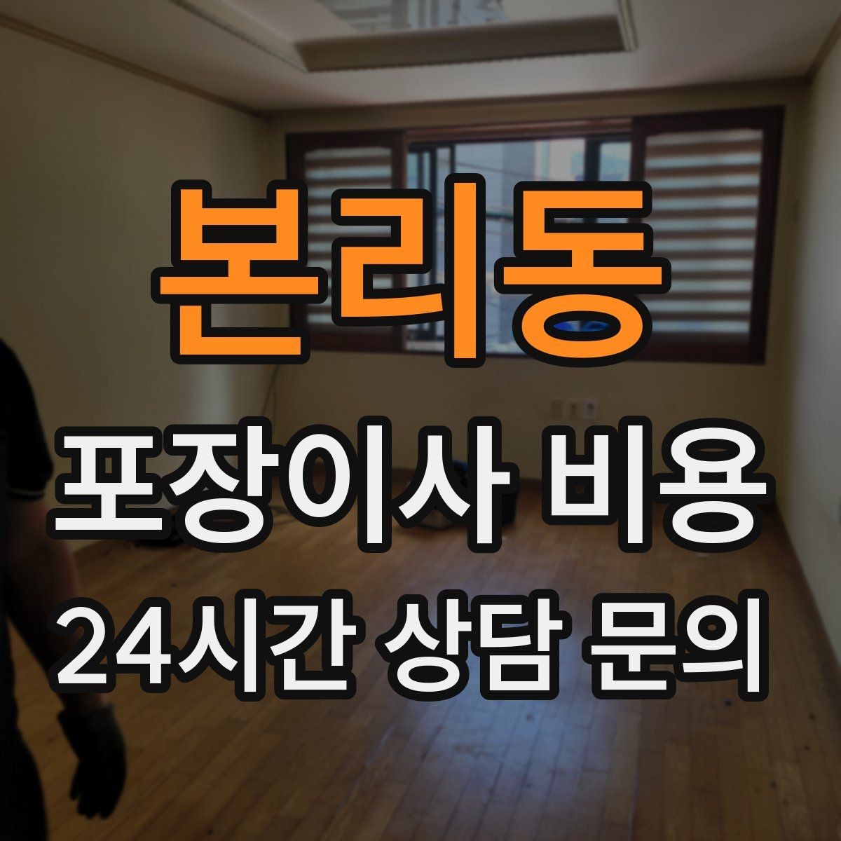 본리동 포장이사 비용 반려동물이 있으면 준비가 달라지는 이유