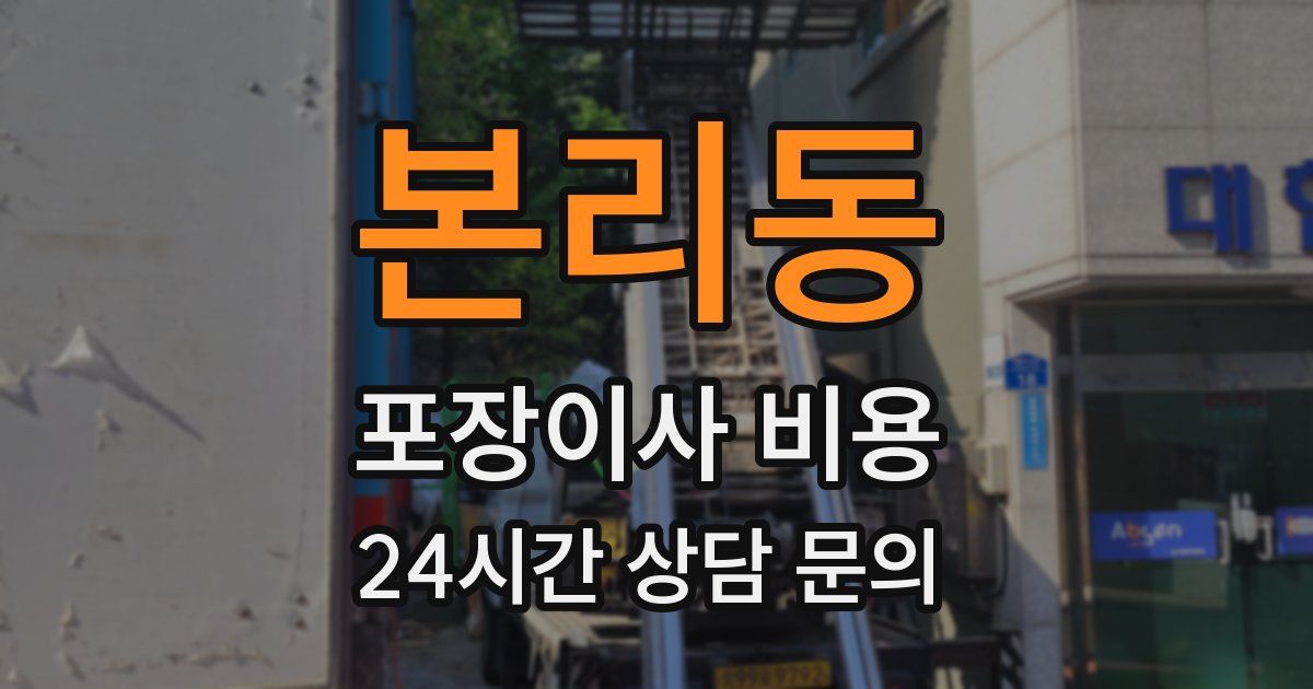 본리동 포장이사 비용