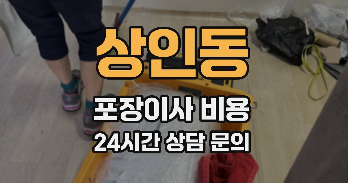 상인동 포장이사 비용