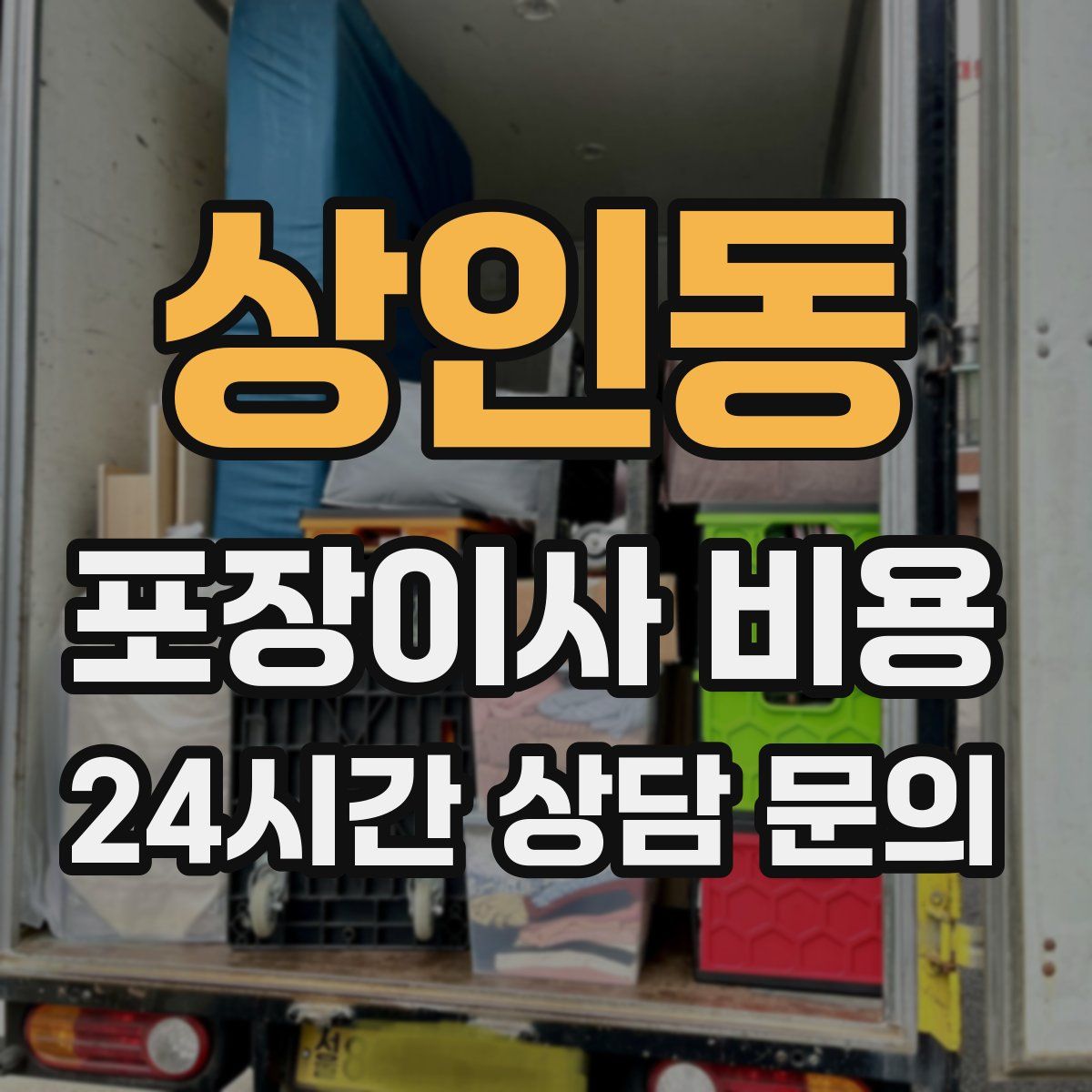 상인동 포장이사 비용