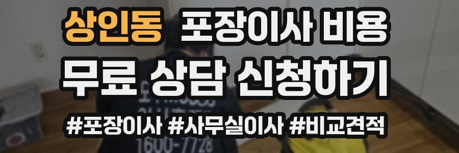 상인동 포장이사 비용