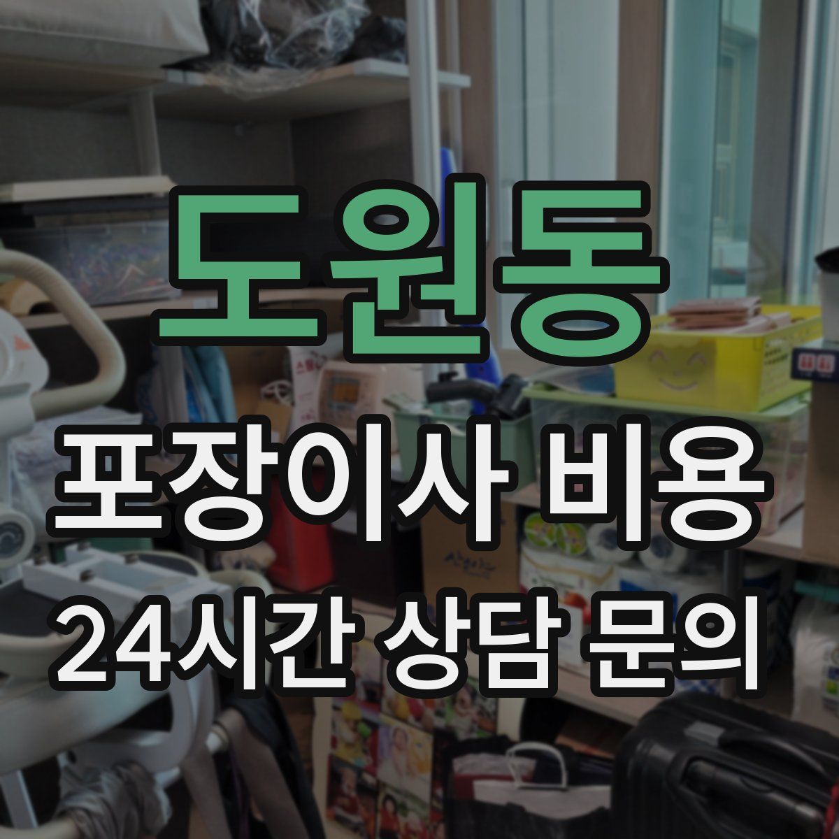 도원동 포장이사 비용