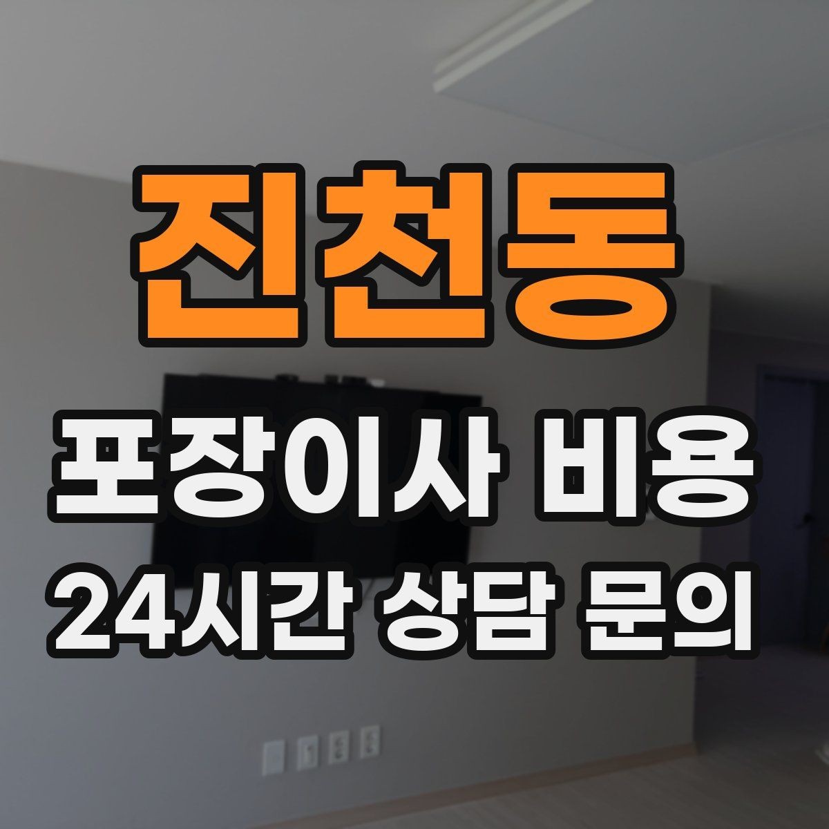 진천동 포장이사 비용 처음 견적 받는 분을 위한 체크리스트 정리