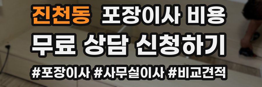 진천동 포장이사 비용