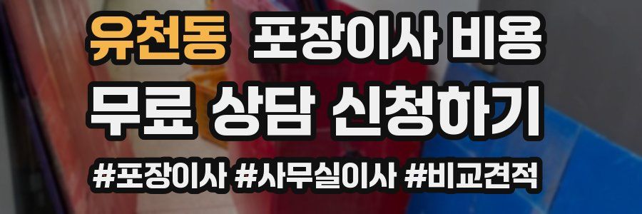 유천동 포장이사 비용