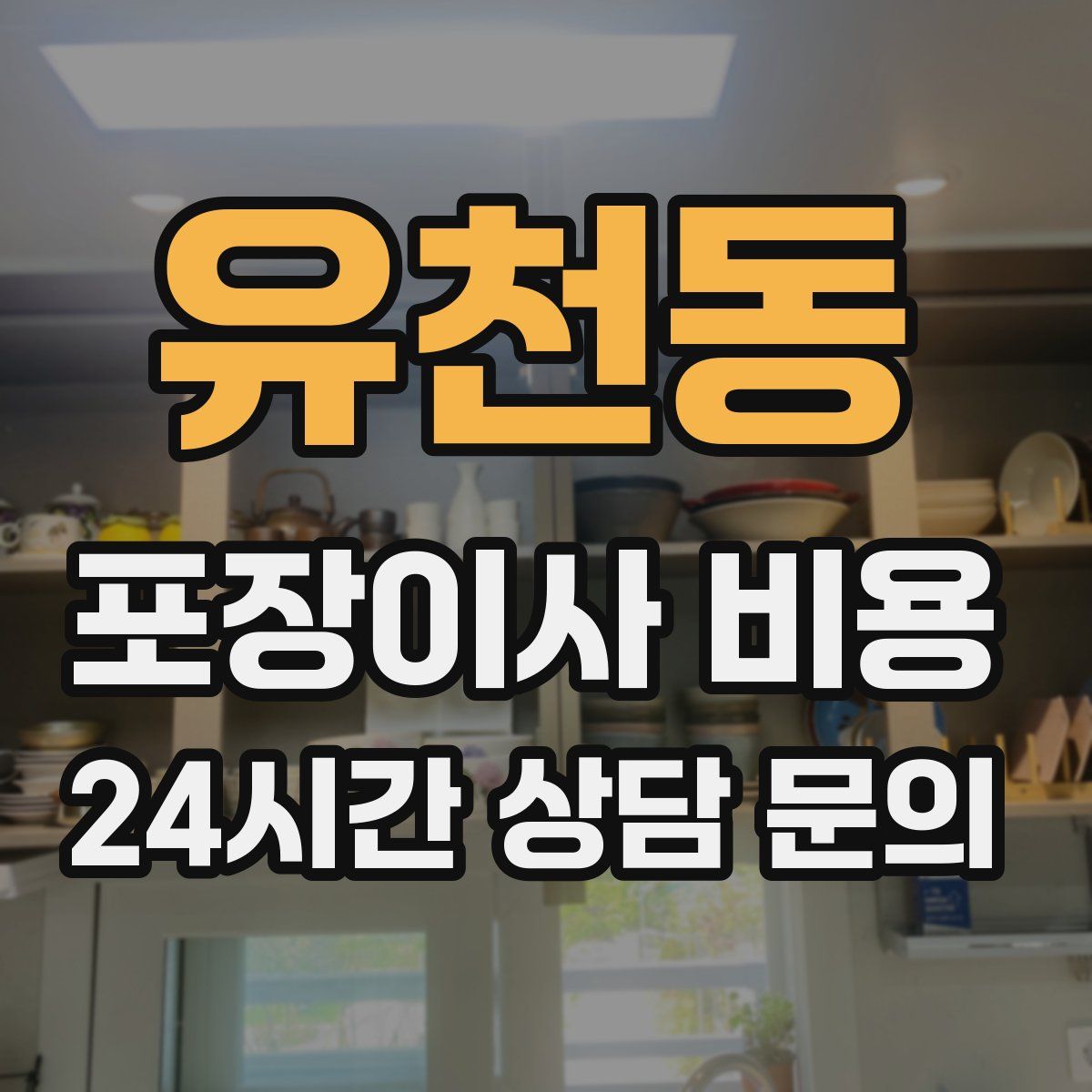 유천동 포장이사 비용
