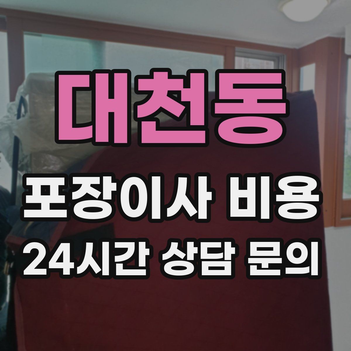 대천동 포장이사 비용 차량 진입이 어려운 집의 현실 변수