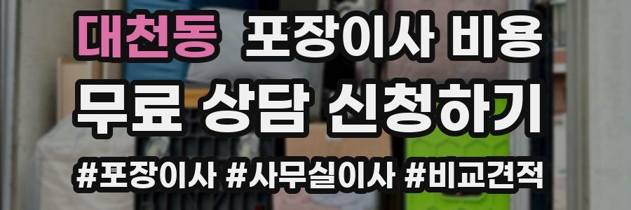 대천동 포장이사 비용
