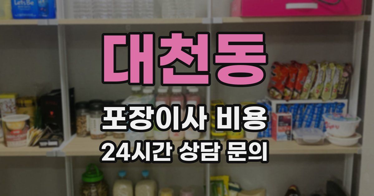 대천동 포장이사 비용