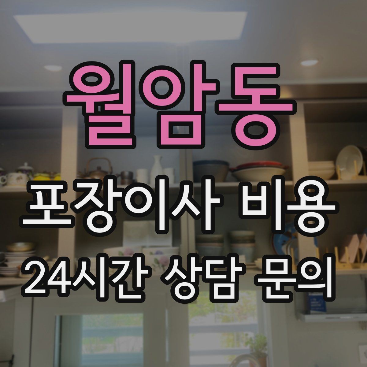 월암동 포장이사 비용 전자레인지장·수납장이 많을 때 체크