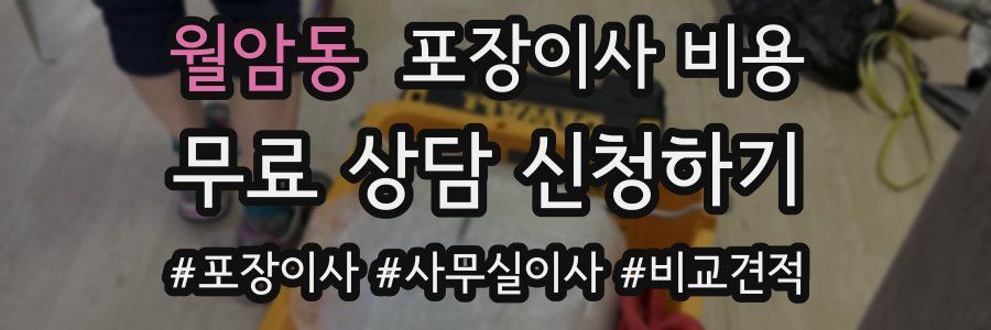 월암동 포장이사 비용