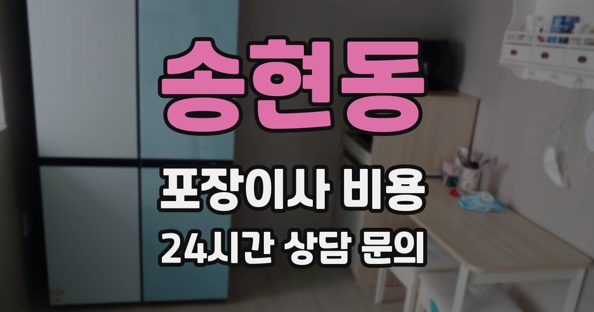 송현동 포장이사 비용