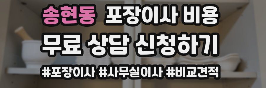 송현동 포장이사 비용