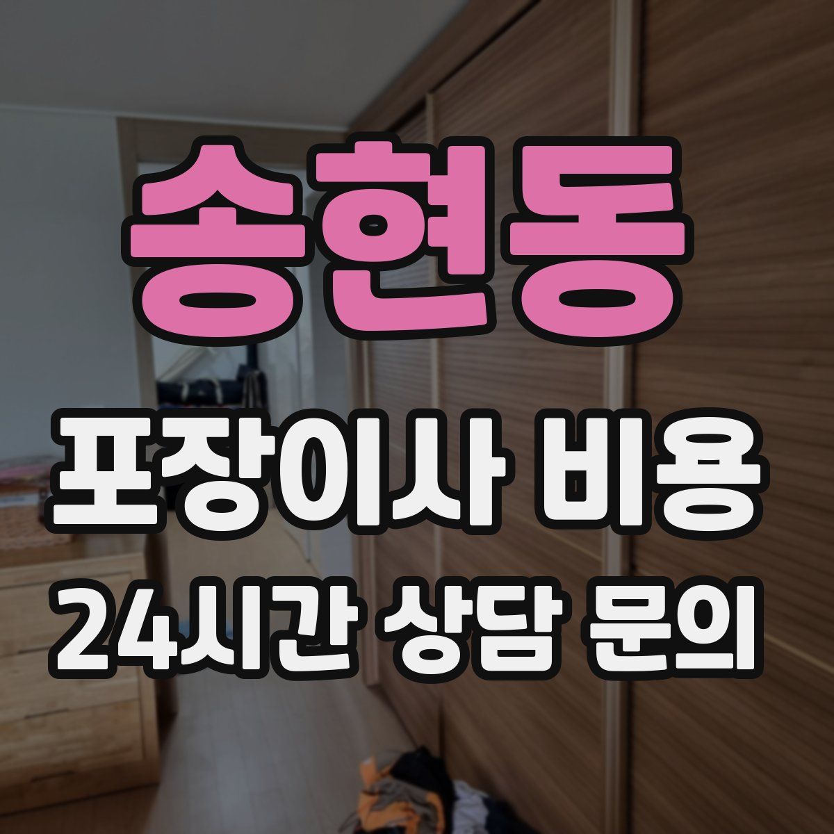 송현동 포장이사 비용