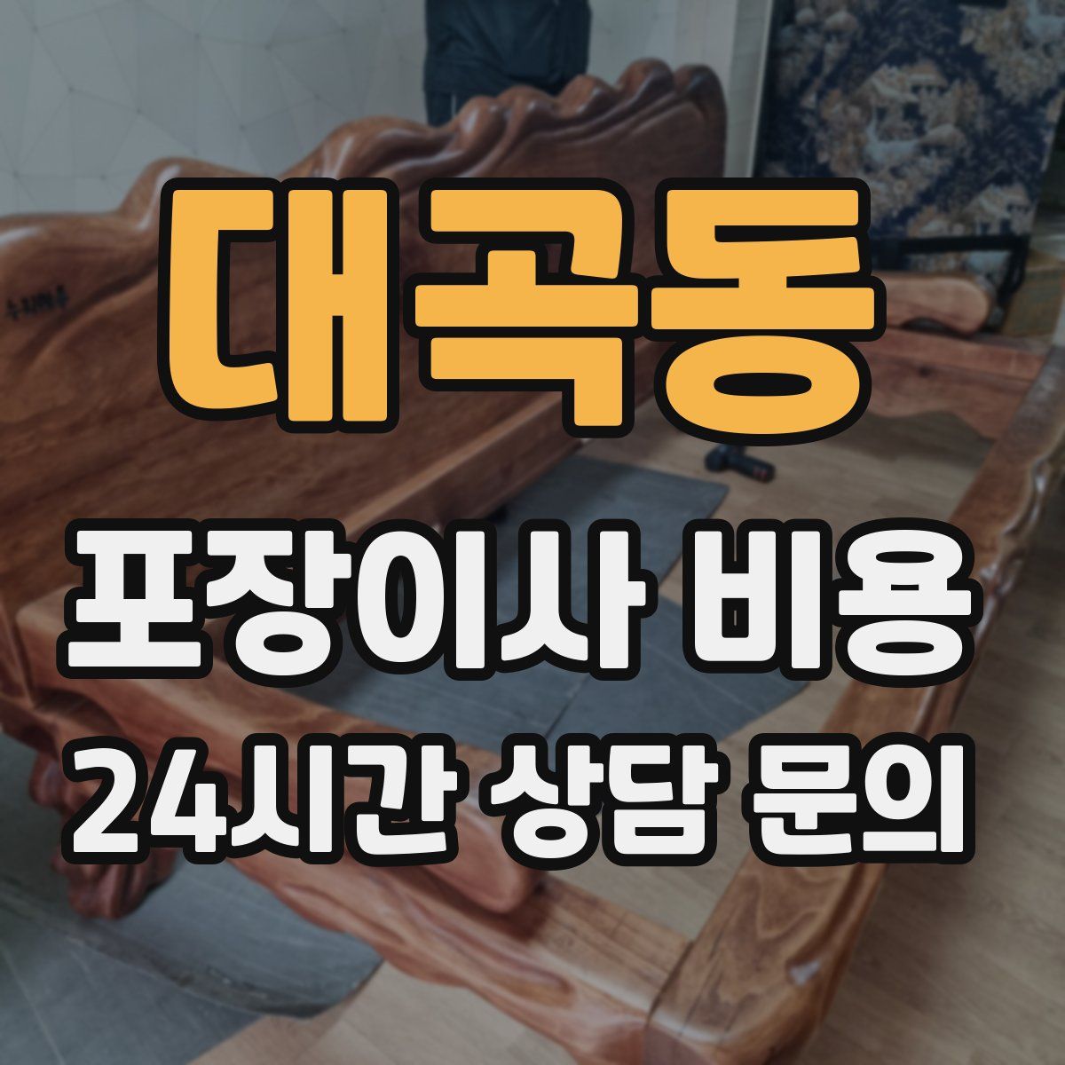 대곡동 포장이사 비용