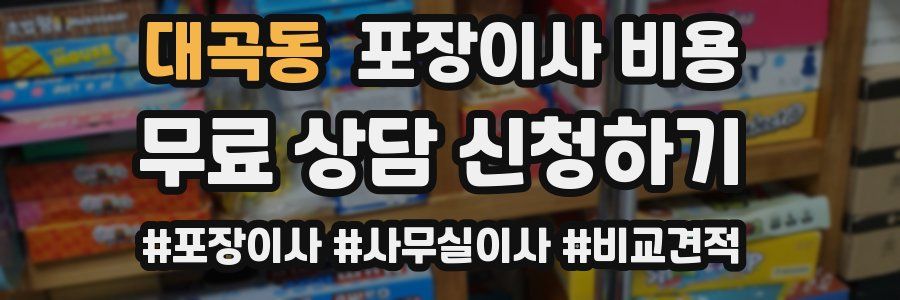 대곡동 포장이사 비용