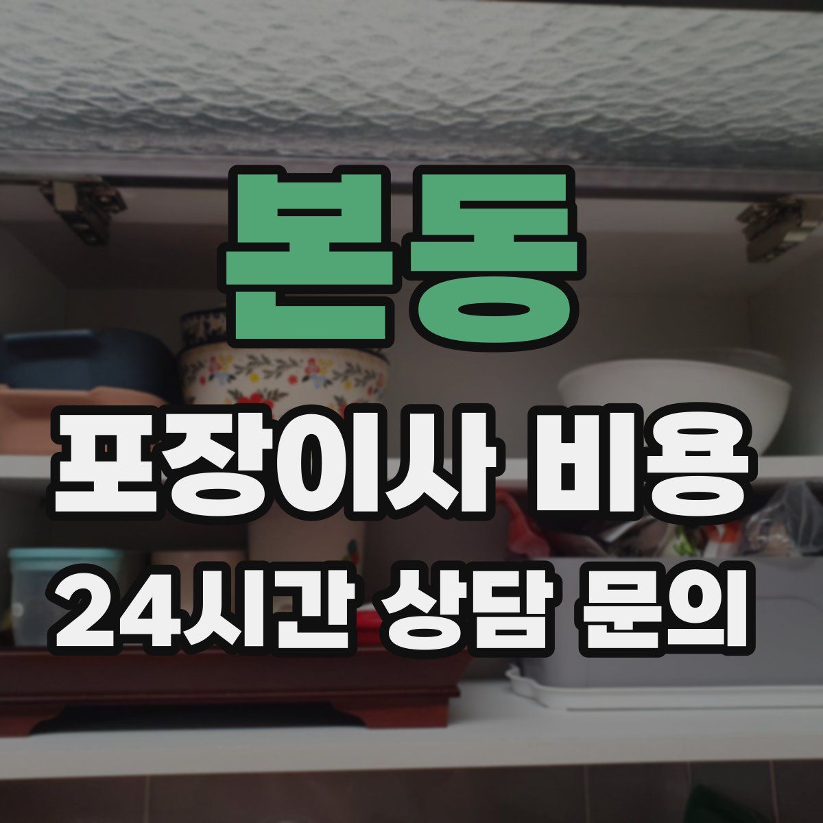 본동 포장이사 비용