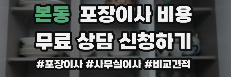 본동 포장이사 비용