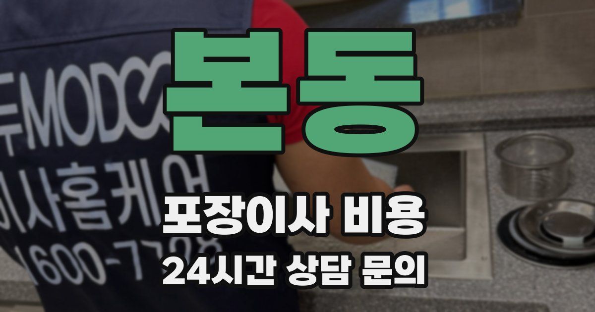 본동 포장이사 비용