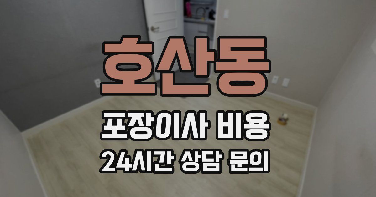 호산동 포장이사 비용