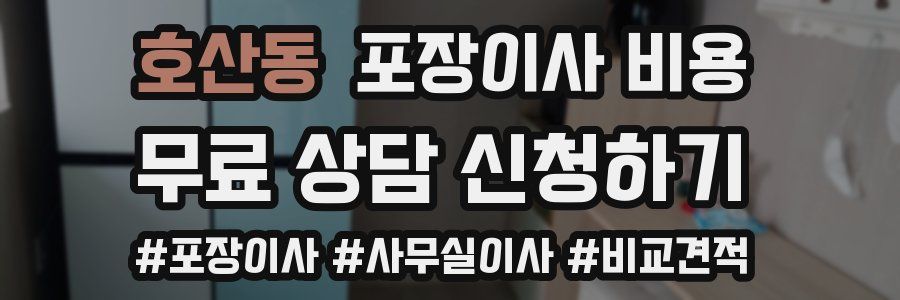 호산동 포장이사 비용