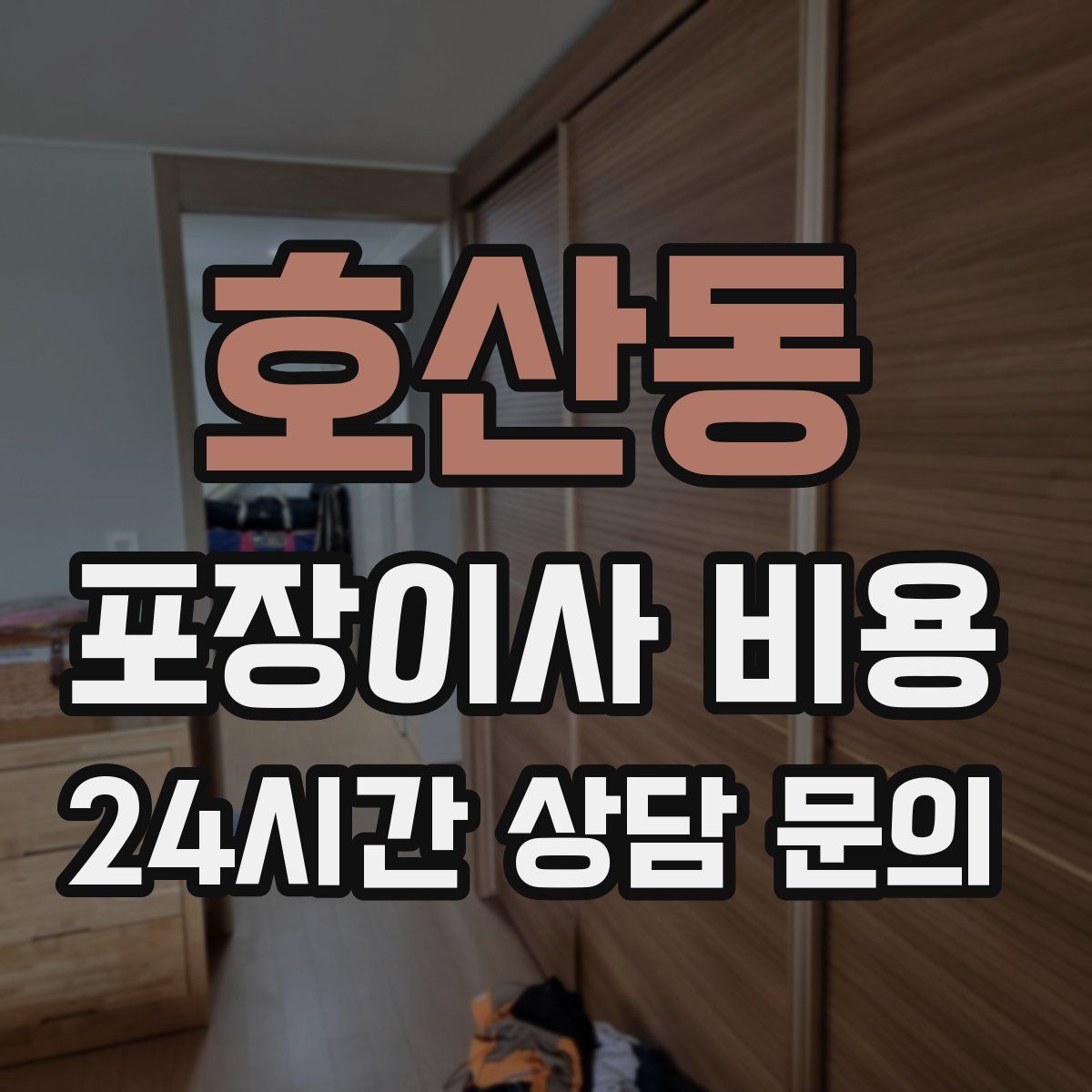 호산동 포장이사 비용