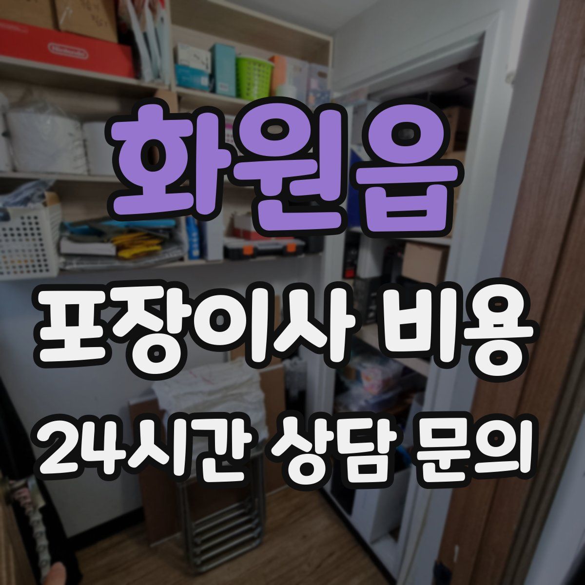 화원읍 포장이사 비용
