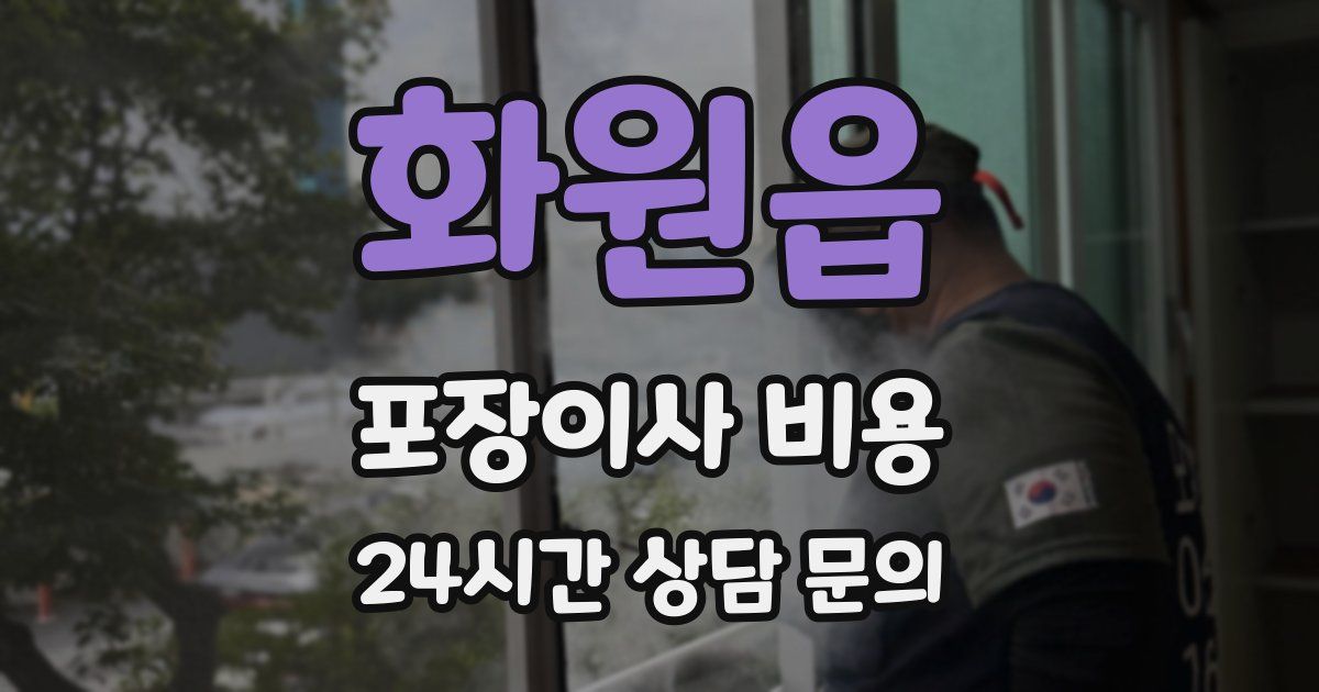 화원읍 포장이사 비용