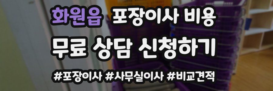 화원읍 포장이사 비용