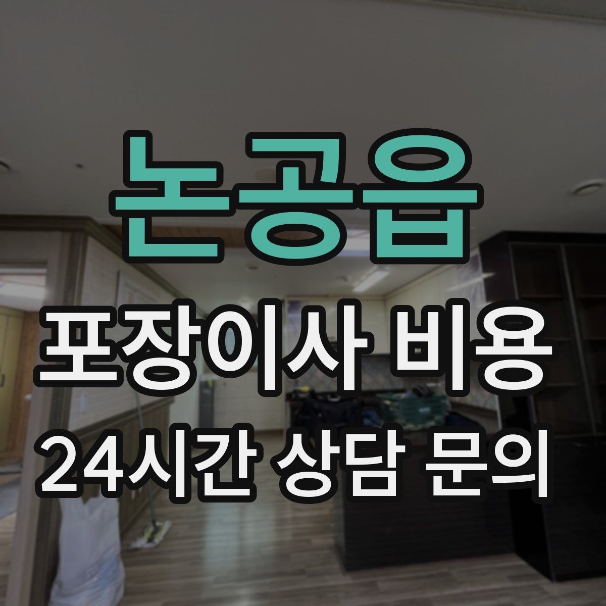 논공읍 포장이사 비용 최저가보다 '총비용'을 봐야 하는 이유
