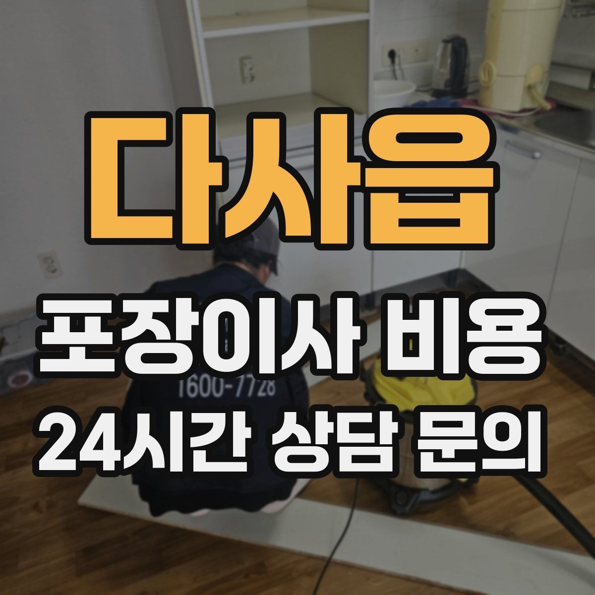 다사읍 포장이사 비용 작업 중간에 확인해야 할 포인트