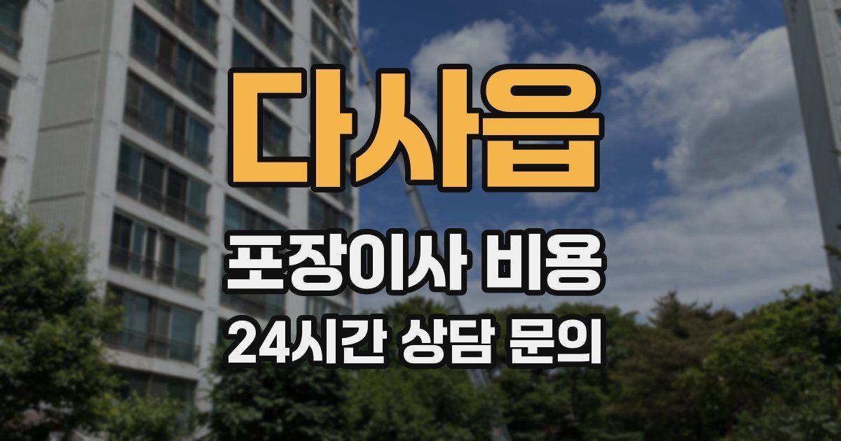 다사읍 포장이사 비용