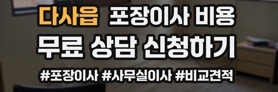 다사읍 포장이사 비용