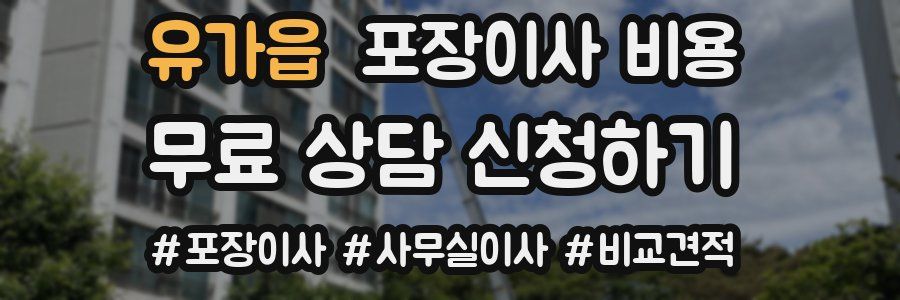 유가읍 포장이사 비용