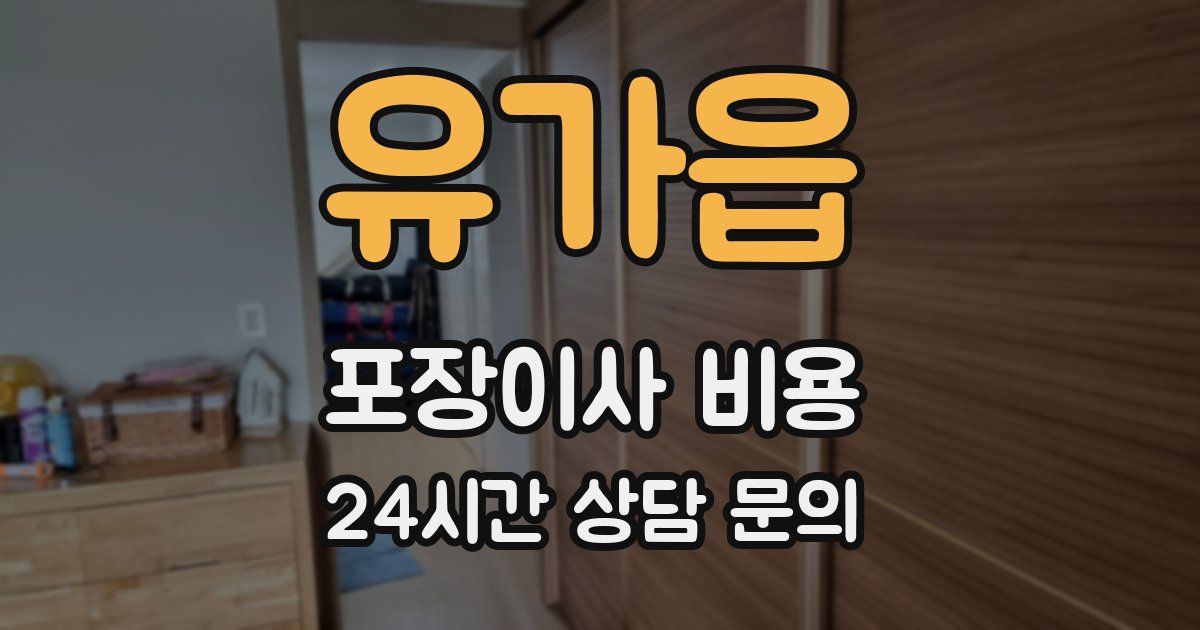 유가읍 포장이사 비용