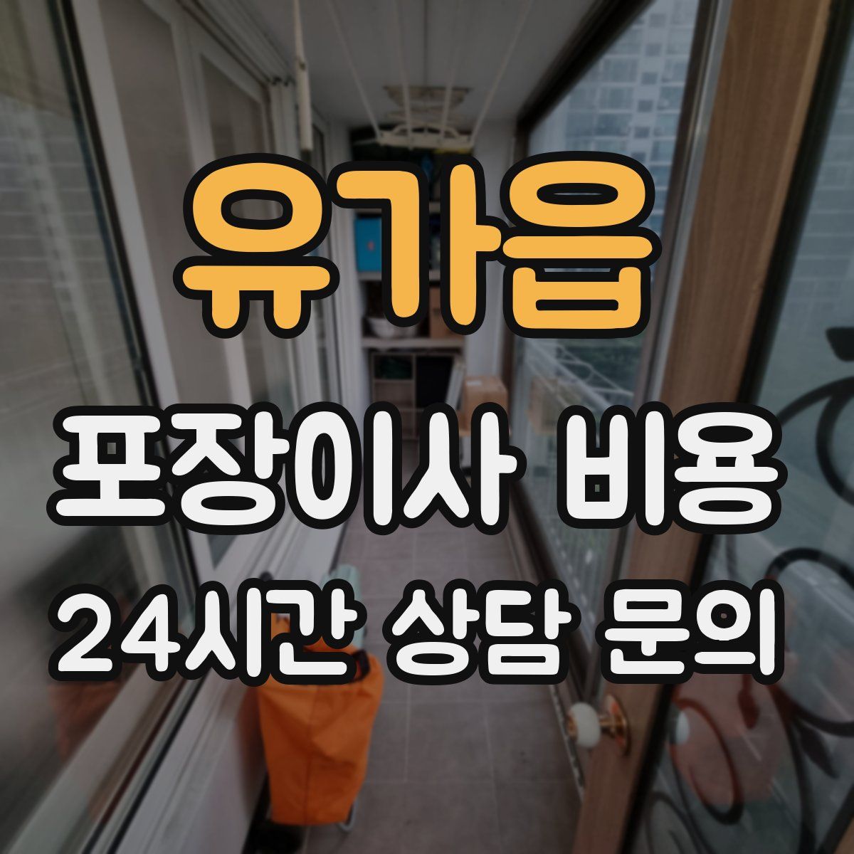 유가읍 포장이사 비용