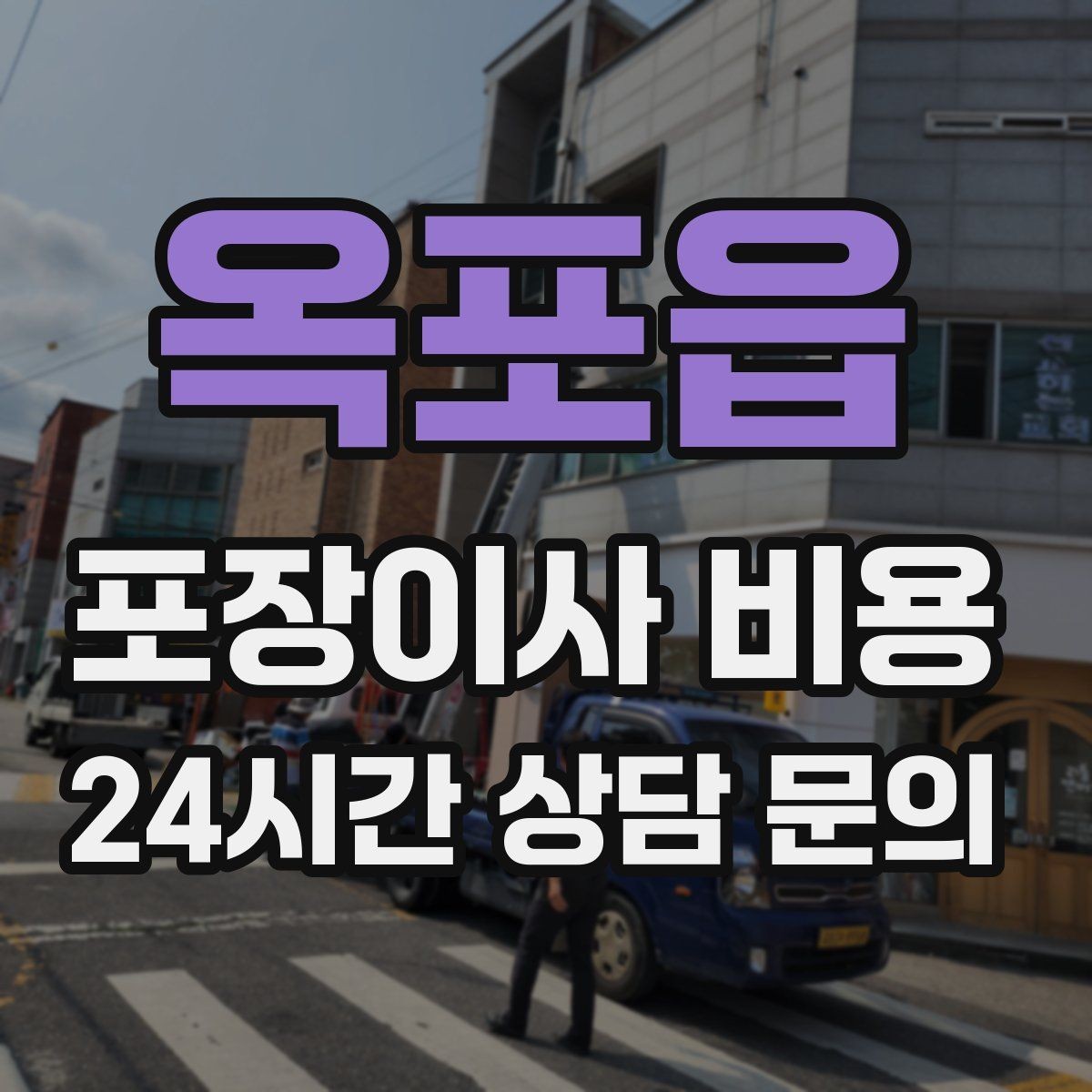 옥포읍 포장이사 비용 박스 수량이 늘면 비용이 올라가는 이유
