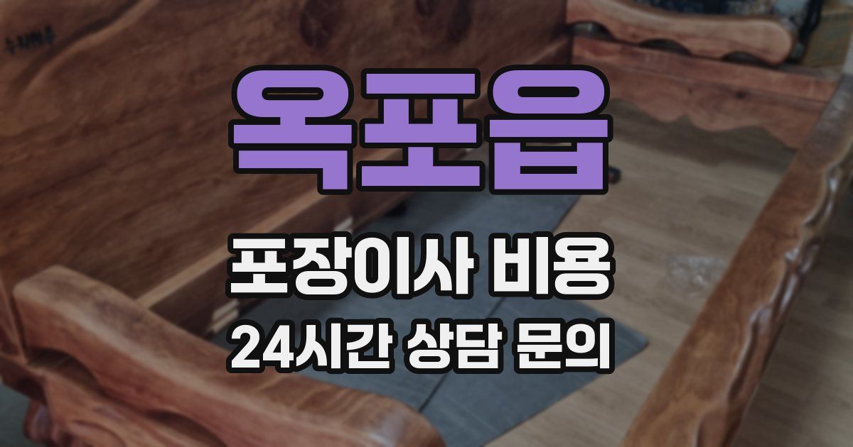 옥포읍 포장이사 비용