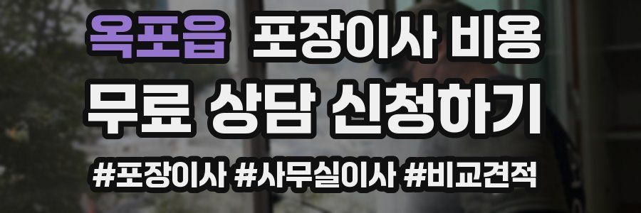 옥포읍 포장이사 비용