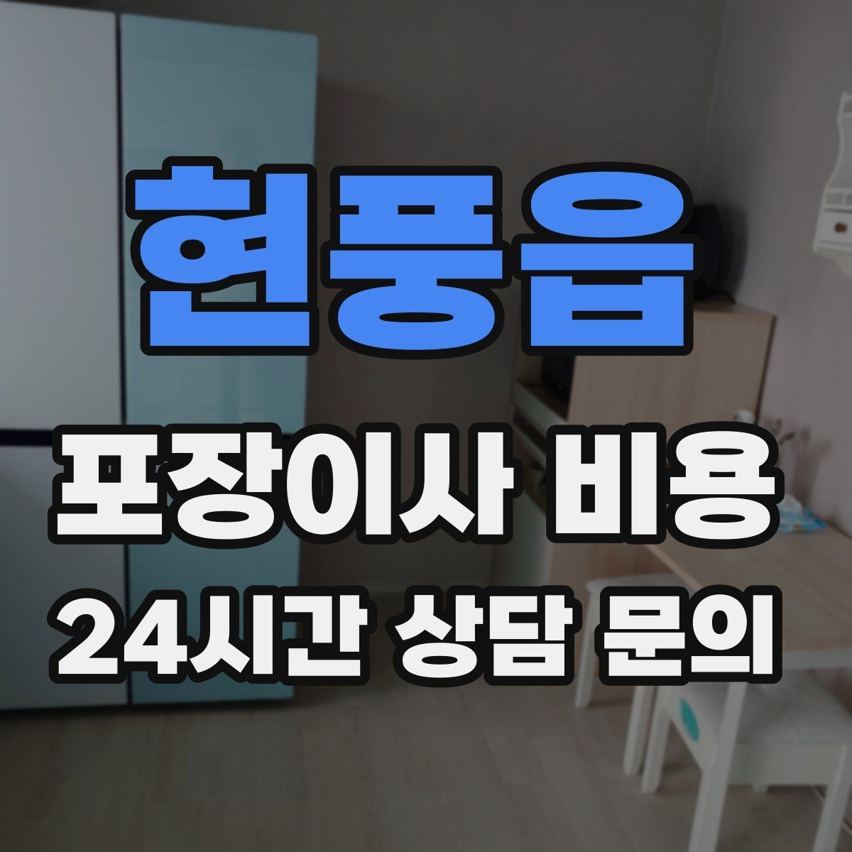 현풍읍 포장이사 비용 침대 프레임 종류에 따른 해체 난이도 차이