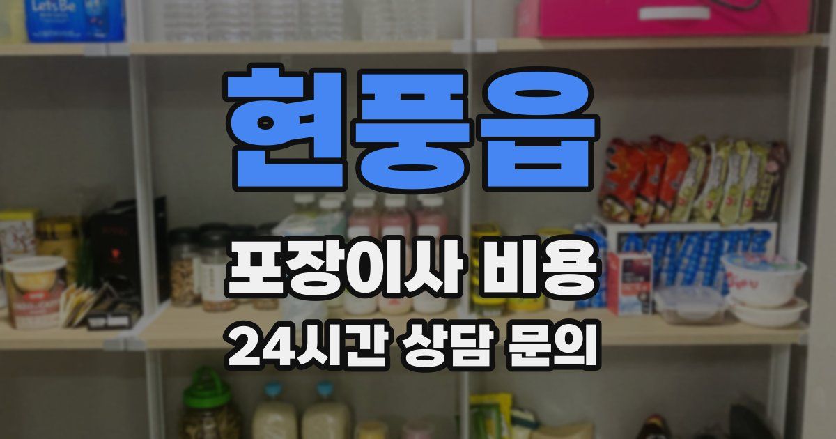 현풍읍 포장이사 비용