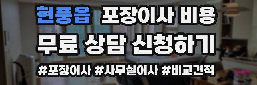 현풍읍 포장이사 비용