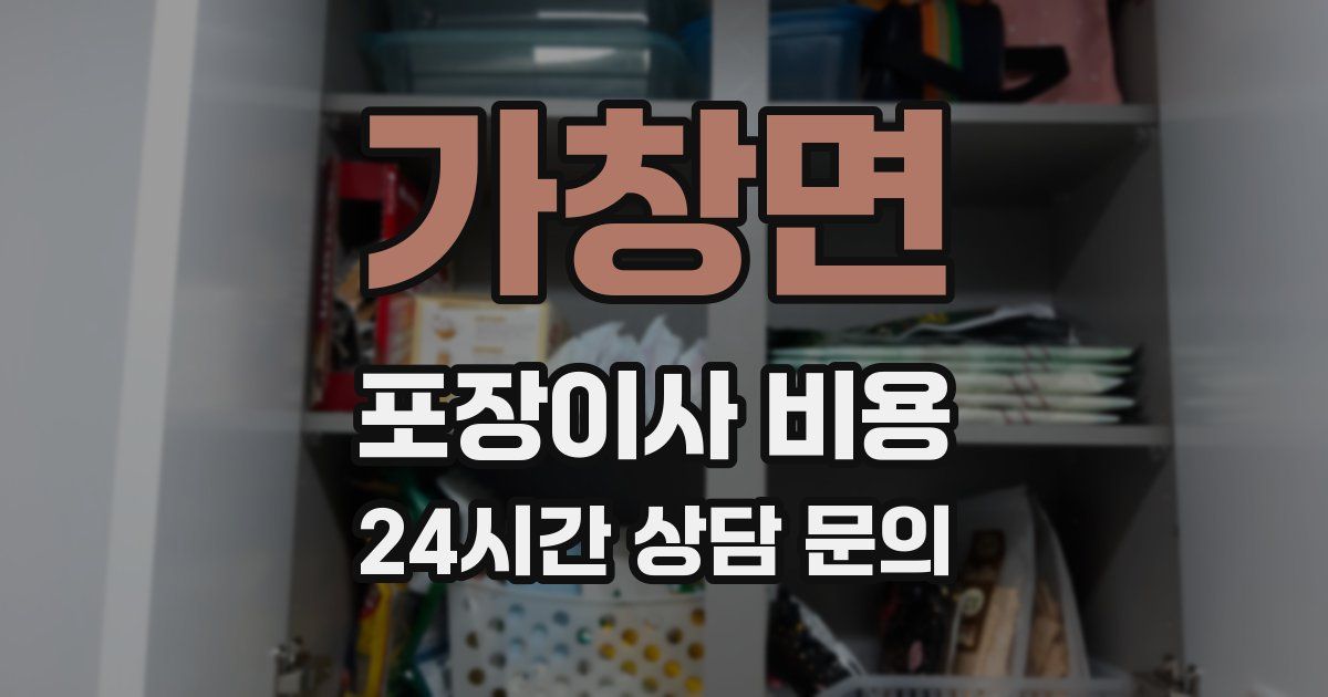 가창면 포장이사 비용