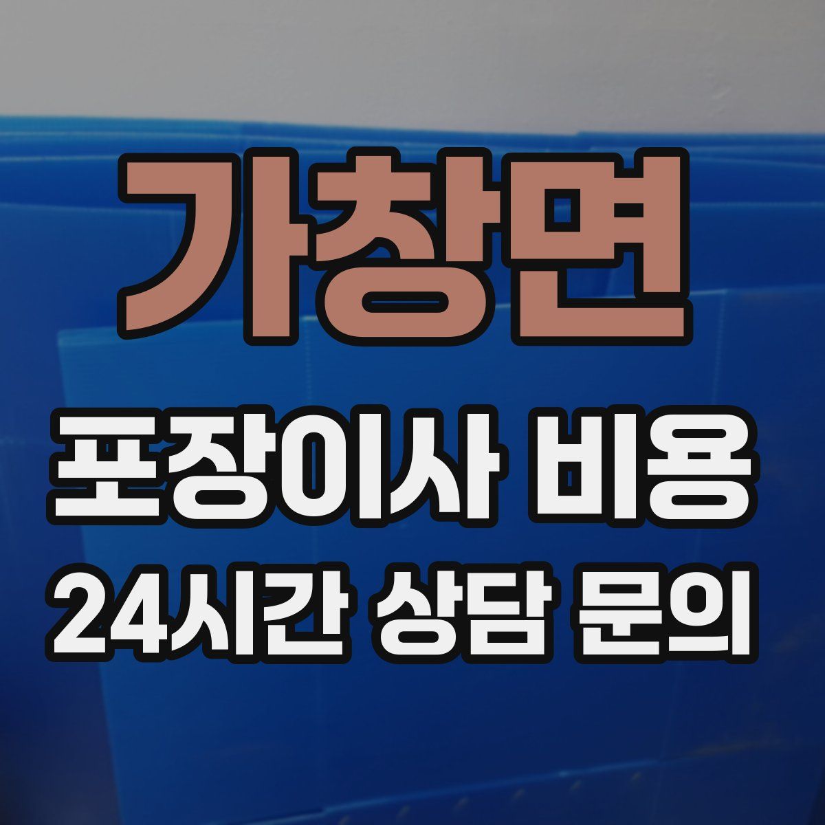 가창면 포장이사 비용
