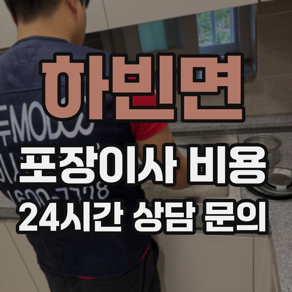 하빈면 포장이사 비용 김치냉장고 위치 이동이 까다로운 이유